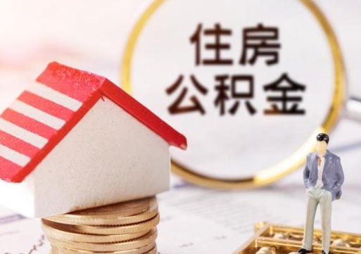 渠县辞职后怎么取钞公积金（辞职怎么取住房公积金）