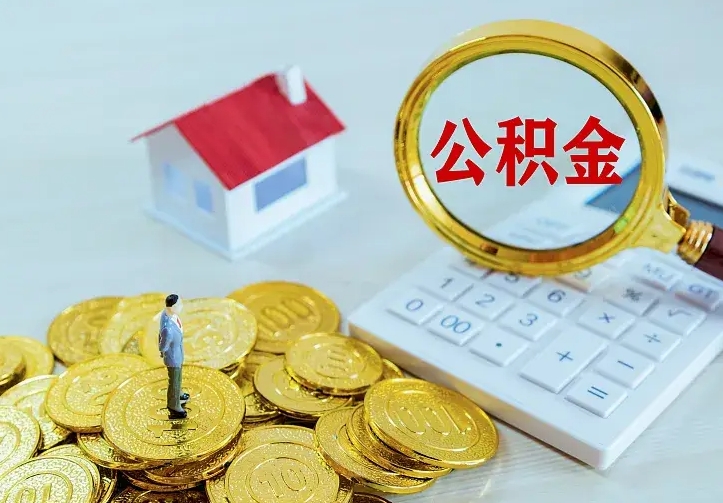 渠县二套房怎么取公积金里的钱（二套房取公积金的条件）